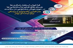 فراخوان جذب استقرار شرکت ها در مرکز رشد فناوری های بالینی 